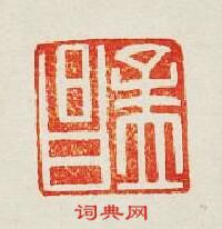 “孟昌”篆刻印章