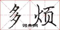 駱恆光多煩楷書怎么寫
