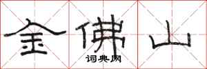 駱恆光金佛山隸書怎么寫