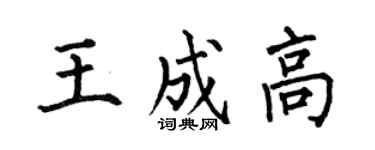何伯昌王成高楷書個性簽名怎么寫
