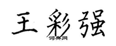 何伯昌王彩強楷書個性簽名怎么寫