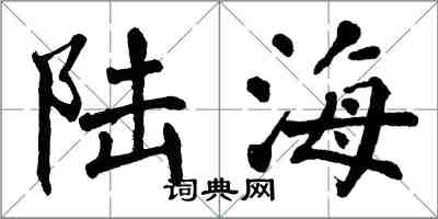 翁闓運陸海楷書怎么寫