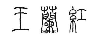 陳墨王蘭紅篆書個性簽名怎么寫