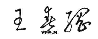 駱恆光王春綱草書個性簽名怎么寫