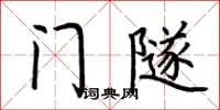 荊霄鵬門隧楷書怎么寫