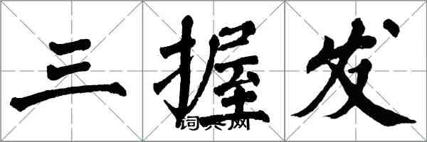 翁闓運三握髮楷書怎么寫