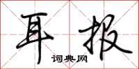 荊霄鵬耳報行書怎么寫