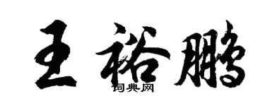 胡問遂王裕鵬行書個性簽名怎么寫