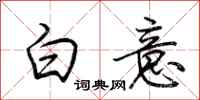 荊霄鵬白意行書怎么寫
