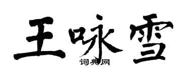 翁闓運王詠雪楷書個性簽名怎么寫