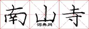 龐中華南山寺楷書怎么寫