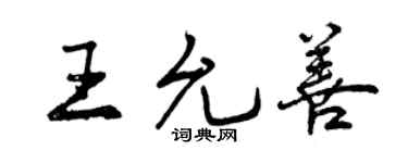 曾慶福王允善行書個性簽名怎么寫