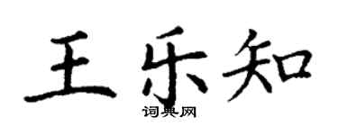 丁謙王樂知楷書個性簽名怎么寫