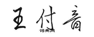 駱恆光王付音行書個性簽名怎么寫