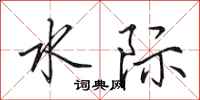 田英章水際行書怎么寫