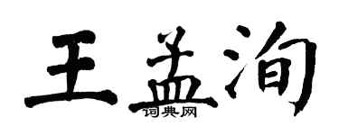 翁闓運王孟洵楷書個性簽名怎么寫