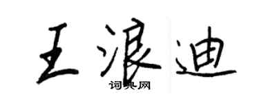 王正良王浪迪行書個性簽名怎么寫