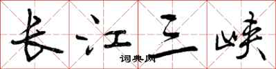 曾慶福長江三峽行書怎么寫
