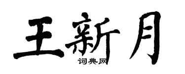 翁闓運王新月楷書個性簽名怎么寫