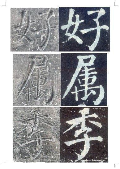 顏真卿書《顏勤禮碑》碑拓對照