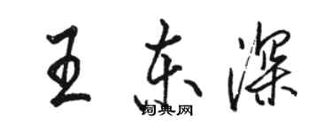 駱恆光王東深行書個性簽名怎么寫