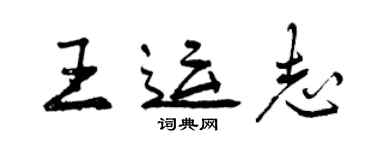 曾慶福王運志行書個性簽名怎么寫