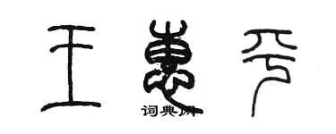 陳墨王惠平篆書個性簽名怎么寫