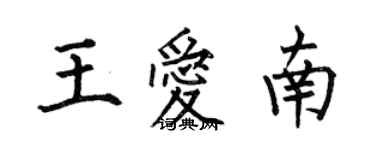 何伯昌王愛南楷書個性簽名怎么寫