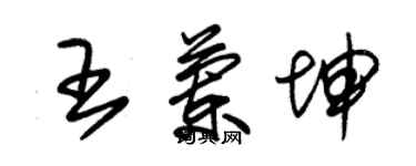 朱錫榮王蘭坤草書個性簽名怎么寫