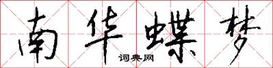 南華蝶夢怎么寫好看