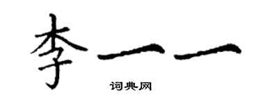 丁謙李一一楷書個性簽名怎么寫