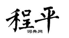 翁闓運程平楷書個性簽名怎么寫