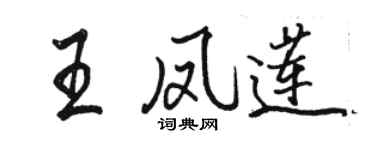 駱恆光王鳳蓮行書個性簽名怎么寫