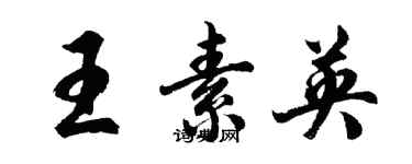 胡問遂王素英行書個性簽名怎么寫