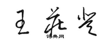 駱恆光王莊登草書個性簽名怎么寫