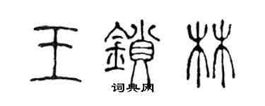 陳聲遠王鎖林篆書個性簽名怎么寫