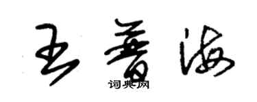 朱錫榮王普海草書個性簽名怎么寫