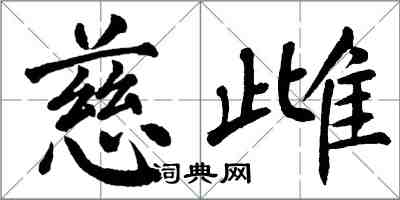 翁闓運慈雌楷書怎么寫