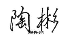 駱恆光陶彬行書個性簽名怎么寫