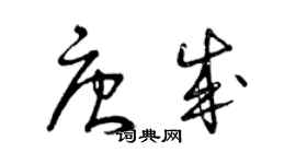 曾慶福唐成草書個性簽名怎么寫