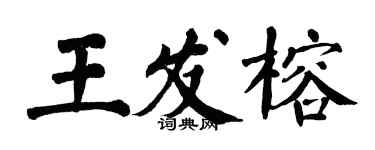 翁闓運王發榕楷書個性簽名怎么寫