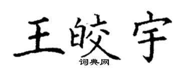 丁謙王皎宇楷書個性簽名怎么寫