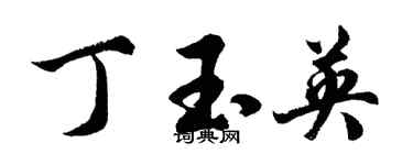 胡問遂丁玉英行書個性簽名怎么寫
