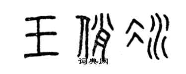 曾慶福王俏冰篆書個性簽名怎么寫