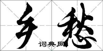 胡問遂鄉愁行書怎么寫