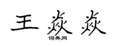 袁強王焱焱楷書個性簽名怎么寫
