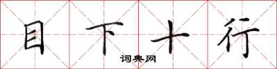 田英章目下十行楷書怎么寫