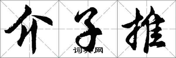 胡問遂介子推行書怎么寫