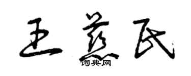 曾慶福王慈民草書個性簽名怎么寫