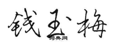 駱恆光錢玉梅行書個性簽名怎么寫